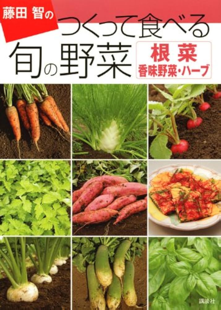 藤田智のつくって食べる旬の野菜根菜・香味野菜・ハーブ | 藤田 智 |本